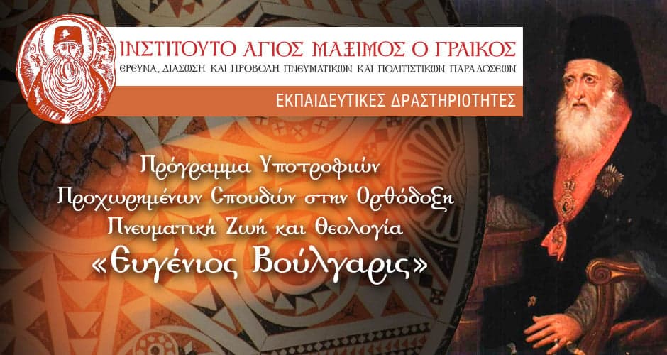 Programul de burse Evghenie Voulgaris