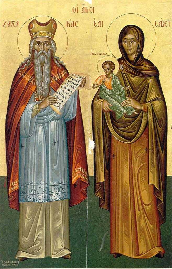 Holy Prophet Zacharias and Righteous Elizabeth, dad and mom of St. John the Forerunner